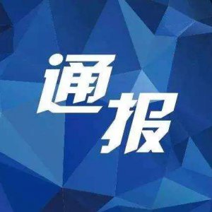 多項違規(guī)！阜陽“雙清院子”被全市通報批評！