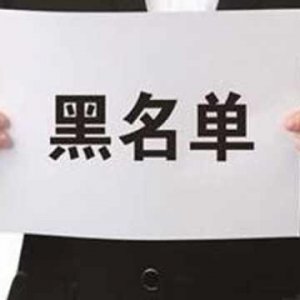 拖欠出讓金！阜陽錦創(chuàng)房地產(chǎn)上了“黑名單”