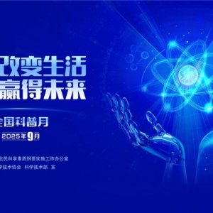 “皖”美科普 “徽”常精彩——2025年安徽省全國科普月活動火熱來襲！